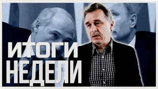 ИТОГИ НЕДЕЛИ | Подвальная политика Путина и Лукашенко. Какая температура протеста?