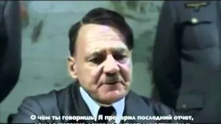 Гитлер покидает МММ !  NEW !