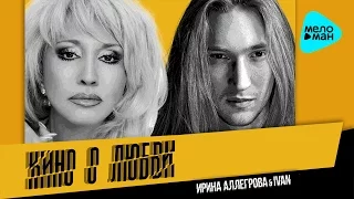 Ирина Аллегрова & IVAN   Кино о любви (Official Audio 2016)