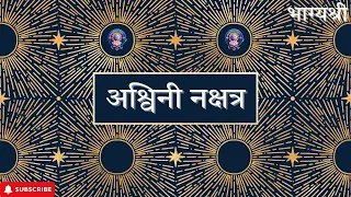अश्विनी नक्षत्र से जुड़े हुई ख़ास बातें | Important Symbols Of Ashwini Nakshatra || Bhagyashree