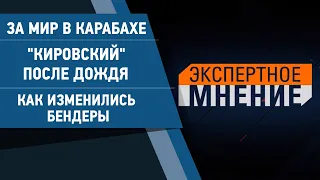 За мир в Карабахе. "Кировский" после дождя. Как изменились Бендеры. Экспертное мнение 07.10.2020