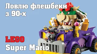 Огляд набору LEGO 71431 - Super Mario Маслкар Боузера | 2024