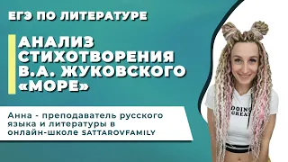 АНАЛИЗ СТИХОТВОРЕНИЯ В.А. ЖУКОВСКОГО «МОРЕ»