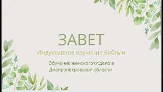 Завет урок 9 часть 3 Филиппова Валентина