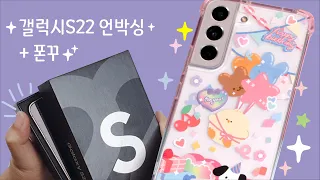 [ 문구사장 브이로그 ]갤럭시 S22 언박싱 + 폰꾸 ( GalaxyS22 unboxing + phone case deco )