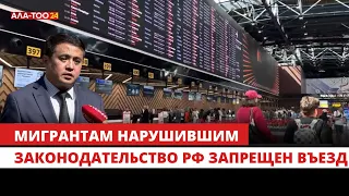 Мигрантам нарушившим законодательство РФ был запрещен въезд