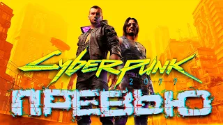 Cyberpunk 2077 Превью / Cyberpunk 2077 Preview (+Бонус в конце)