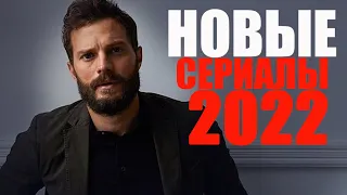 ВОСЕМЬ САМЫХ НОВЫХ СЕРИАЛОВ 2021-2022 ГОДА/ЧТО ПОСМОТРЕТЬ - СЕРИАЛЫ/НОВИНКИ СЕРИАЛОВ, КОТОРЫЕ ВЫШЛИ