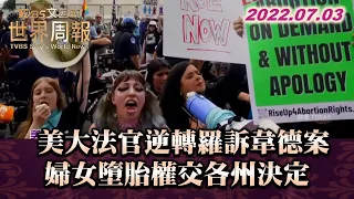 美大法官逆轉羅訴韋德案 婦女墮胎權交各州決定 TVBS文茜的世界周報 20220703