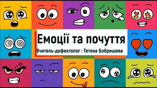 Емоції та почуття | Щебетунчики