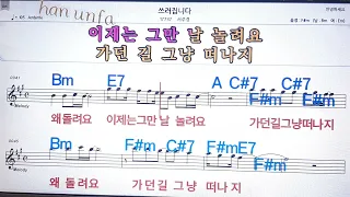 쓰러집니다/서주경💋노래방 반주*기타 코드 악보*가라오케💖Karaoke*Sheet Music*Chord*MR