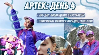 АРТЕК: день четвёртый 🏔 | 5 смена 2021 ХРУСТАЛЬНЫЙ! | Восхождение на АЮ-ДАГ и Гран-При за визитки!