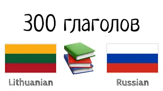 300 глаголов + Чтение и слушание: - Литовский + Русский - (носитель языка)