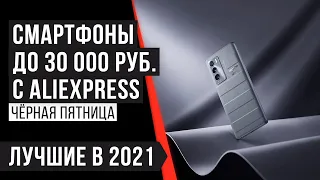 💰 Лучшие смартфоны до 30 000 рублей по самым вкусным ценам 💰 Чёрная пятница на Алиэкспресс