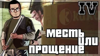 МЕСТЬ ИЛИ...ПРОЩЕНИЕ?! (ПРОХОЖДЕНИЕ GTA IV #30)