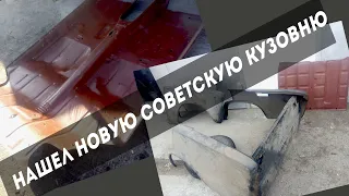 НАШЕЛ НОВУЮ СОВЕТСТКУЮ КУЗОВНЮ НА КОПЕЙКУ. 3 СЕРИЯ ПО ВОССТАНОВЛЕНИЮ ВАЗ 2101.