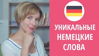 Уникальные немецкие слова, которым нет аналога в русском языке.