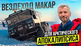 Вездеход Макар - для Арктического Апокалипсиса