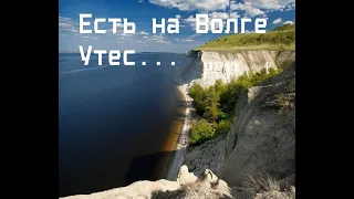 Есть на Волге утес