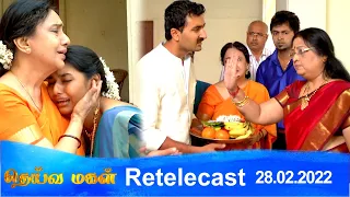 Deivamagal | Retelecast | 28/02/2022 | Vani Bhojan & Krishna