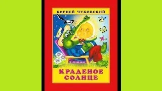 "Краденое солнце"  Корней Чуковский. Сказка с картинками для малышей