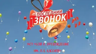 Последний звонок 2022