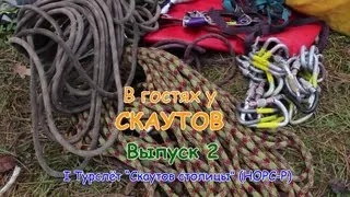 В гостях у скаутов. Выпуск 2. I Турслёт "Скаутов столицы" (НОРС-Р) (HD)