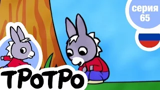 TPOTPO - 🐤Серия 65🐤 - Тротро и гнездо