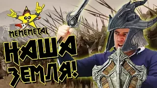 MEMEMETAL - НАША ЗЕМЛЯ! (feat. Аватар из КЧР / Эдуард Маршанкулов)