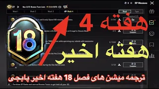 ترجمه میشن های فصل 18 هفته 4 پابجی👉ترجمه میشن های سیزن جدید  هفته4👉ترجمه ماموریت های رویال پاس پابجی