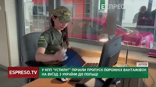 У КПП Устилг почали пропуск порожніх вантажівок на виїзд з України до Польщі