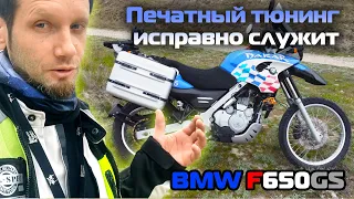 Как поживает мой напечатанный мото тюнинг на BMW F650GS