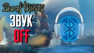 Sea of Thieves | Проблеми зі звуком | bluetooth