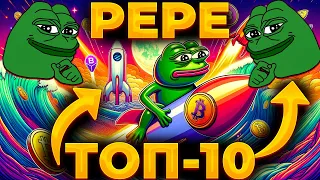 PEPE В ТОП-10 КРИПТОВАЛЮТ! ETHEREUM ETF ПАМПИТ PEPE! PEPE 0.01$!