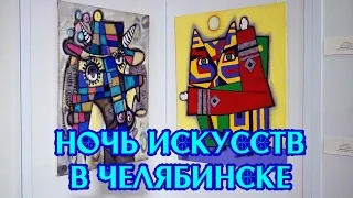 Ночь искусств в Челябинске