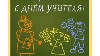 ⑩ С Днем учителя! Поздравление от 4Б