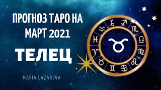 ТЕЛЕЦ Расклад Таро МАРТ 2021