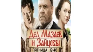 Дед Мазаев и Зайцевы 2 серия 04 12 2015