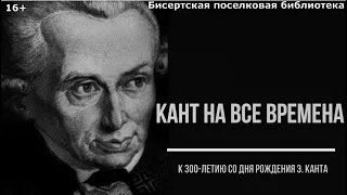 Видеоролик «Кант на все времена» к 300-летию со дня рождения Э. Канта