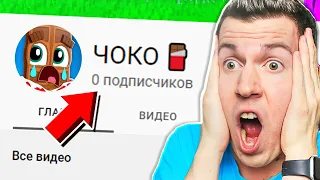 😱 КАК ТАК ?! На Канале *МАЛЫША* ЧОКО - 0 ПОДПИСЧИКОВ !