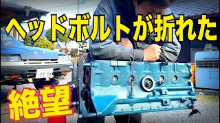 330セドリック15【折れたヘッドボルト抜けない】　水戸道楽TV L28オーバーホール　スカイライン