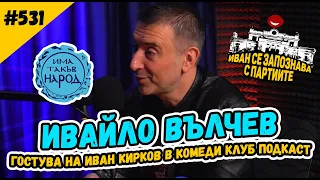 ИВАЙЛО ВЪЛЧЕВ гостува на Иван Кирков в Комеди Клуб Подкаст