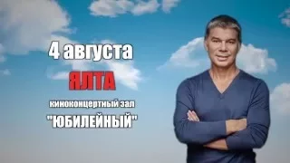 4 августа г.Ялта, ККЗ "Октябрьский" - концерт Олега Газманова