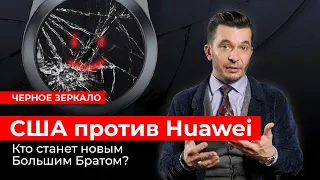 США против Huawei. Черное зеркало с Андреем Курпатовым