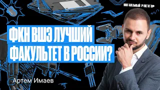 Почему факультет компьютерных наук ВШЭ лучший факультет России? | Артем Flash