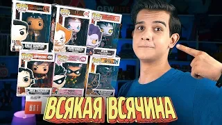 FunkoPOP!, Человек-Паук и ВСЯКАЯ ВСЯЧИНА