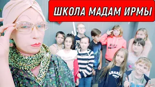 Сериал "ШКОЛА МАДАМ ИРМЫ"  | 1 серия