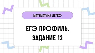 Подготовка к ЕГЭ по Математике // Задание 12// Исследование функции