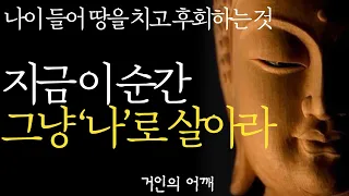 석가모니 명언 | 인생조언| 행복한 사람은 단순하게 삽니다| “이걸 왜 안했을까요..후회됩니다..” 60대 99%가 땅을 치며 반성하는 4가지 | 후회없는 여생을 사는 법 | 부처