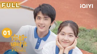 【FULL】选文还是选理 余周周抉择艰难 | 你好 旧时光 My Huckleberry Friends EP01 | 爱奇艺华语剧场